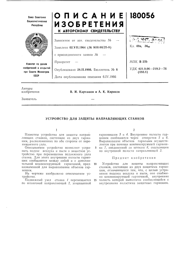 Устройство для защиты направляющих станков (патент 180056)