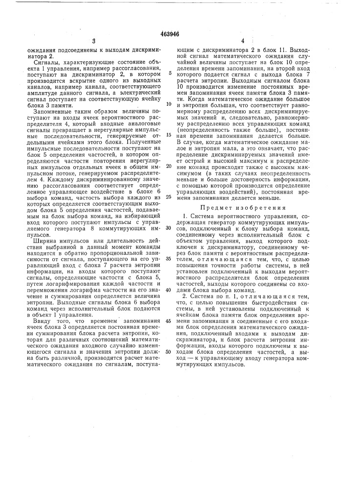 Система вероятностного управления (патент 463946)