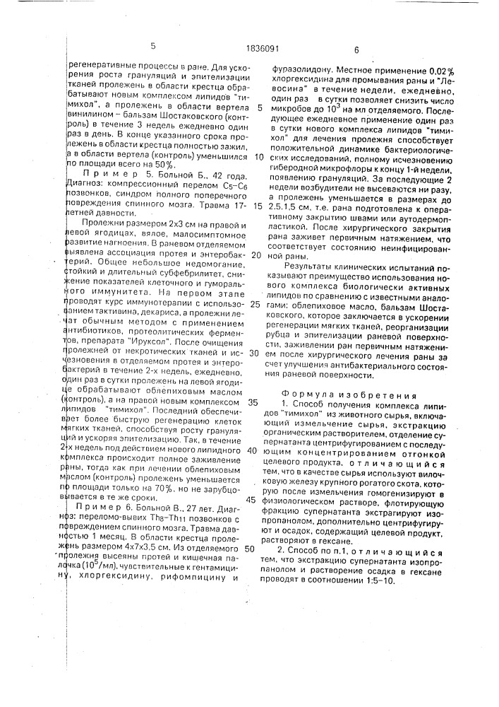 "способ получения комплекса липидов "тимихол" из животного сырья" (патент 1836091)