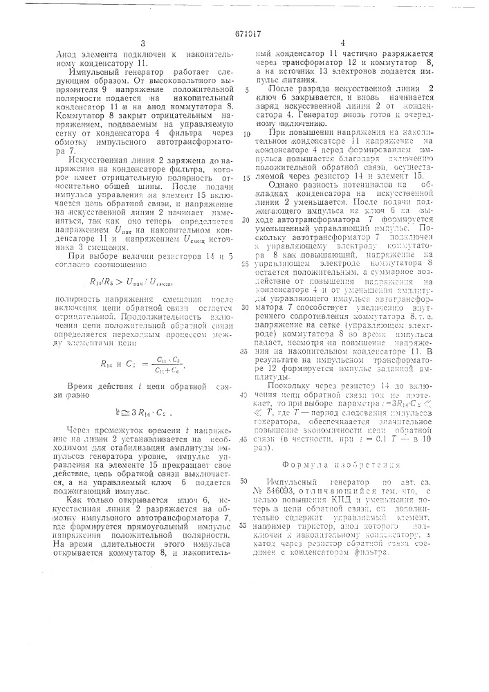 Импульсный генератор (патент 671017)