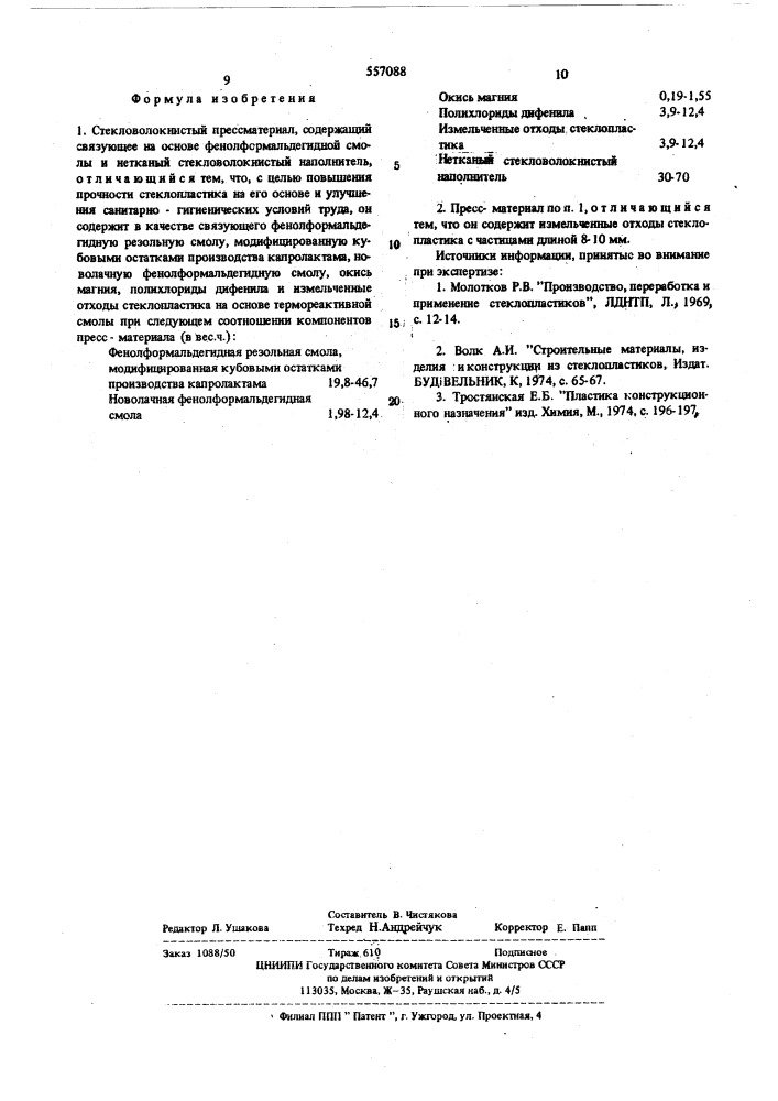 Стекловолокнистый пресс-материал (патент 557088)