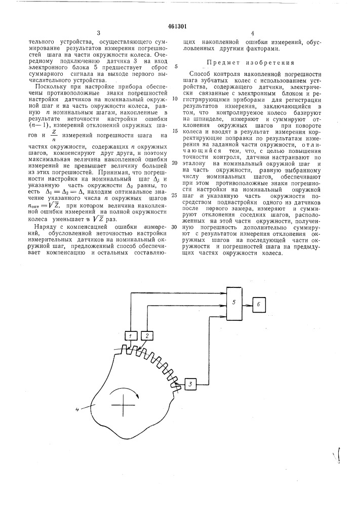 Способ контроля накопленной погрешности шага зубчатых колес (патент 461301)