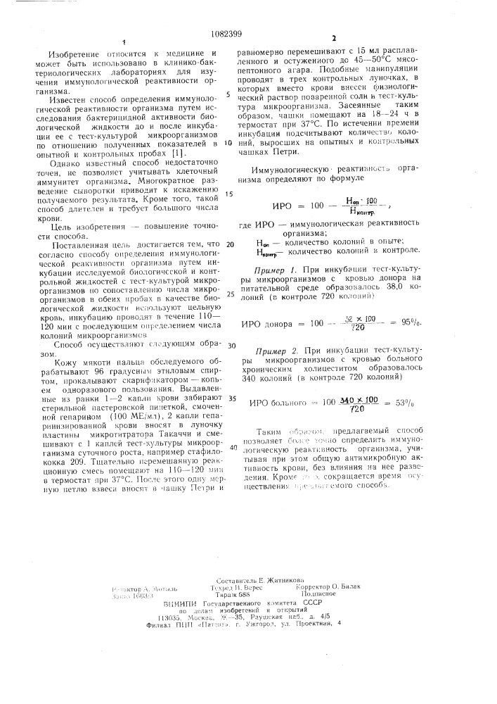 Способ определения иммунологической реактивности организма (патент 1082399)