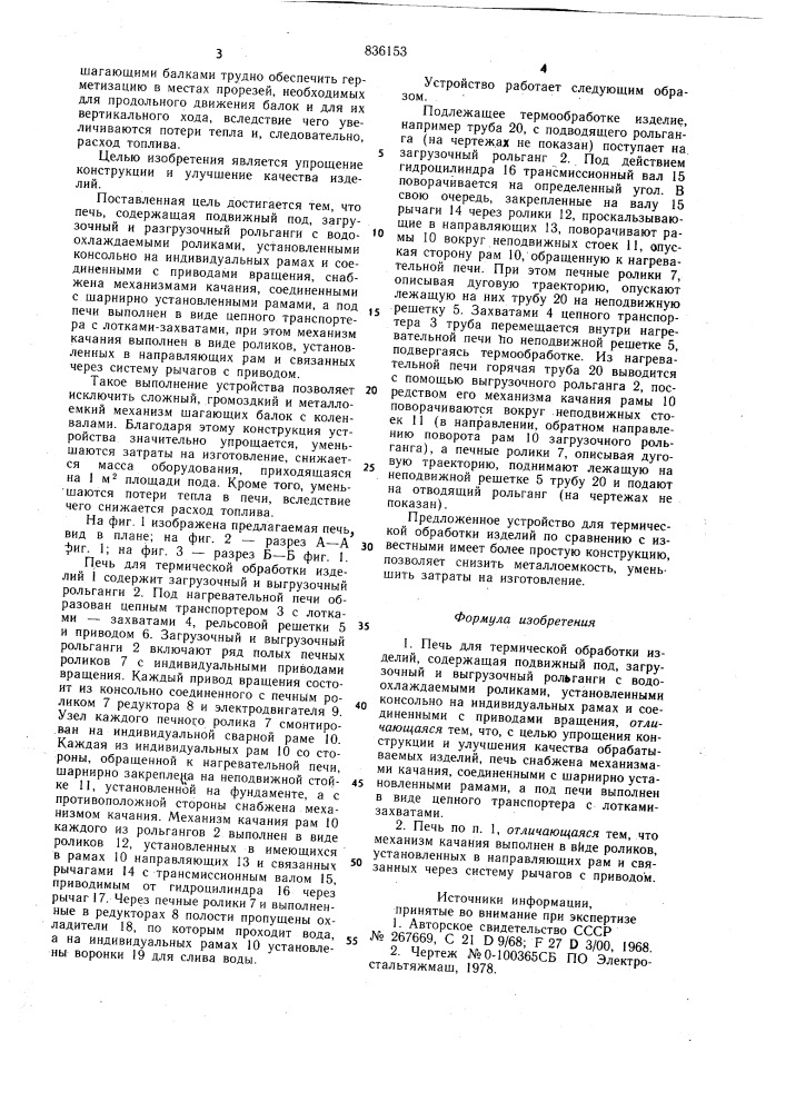 Печь для термической обработки изделий (патент 836153)