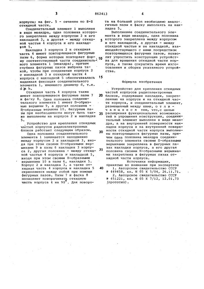 Устройство для крепления откидных частей корпусов радиоэлектронных блоков (патент 862413)