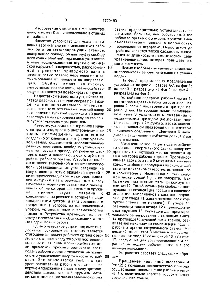 Устройство для уравновешивания вертикально перемещающихся рабочих органов металлорежущих станков (патент 1779483)