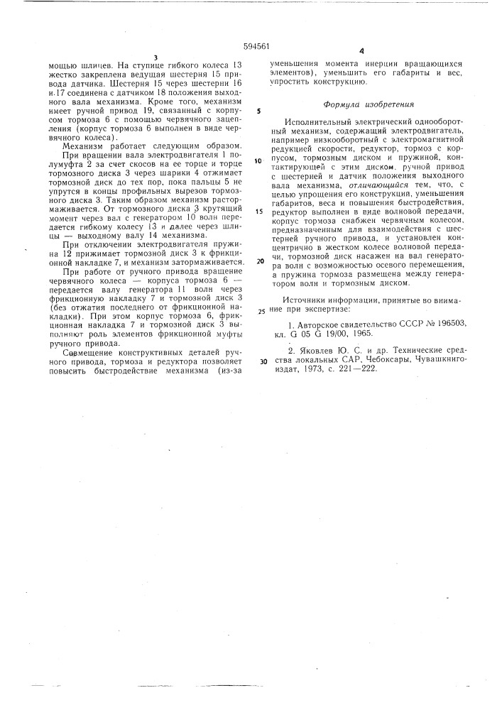 Исполнительный электрический однооборотный механизм (патент 594561)