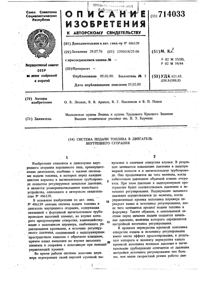 Система подачи топлива в двигатель внутреннего сгорания (патент 714033)