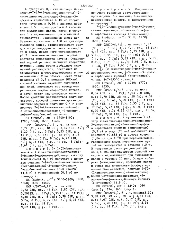 Способ получения производных 7-ациламино-3- винилцефалоспорановой кислоты или их фармацевтически приемлемых солей (патент 1508962)