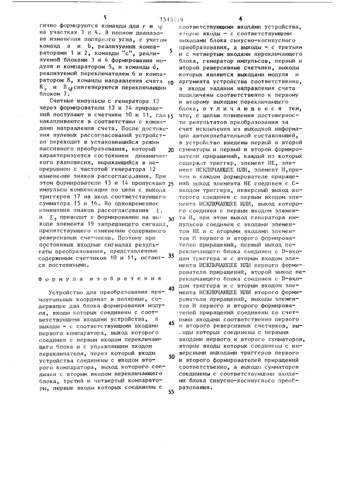 Устройство для преобразования прямоугольных координат в полярные (патент 1515179)