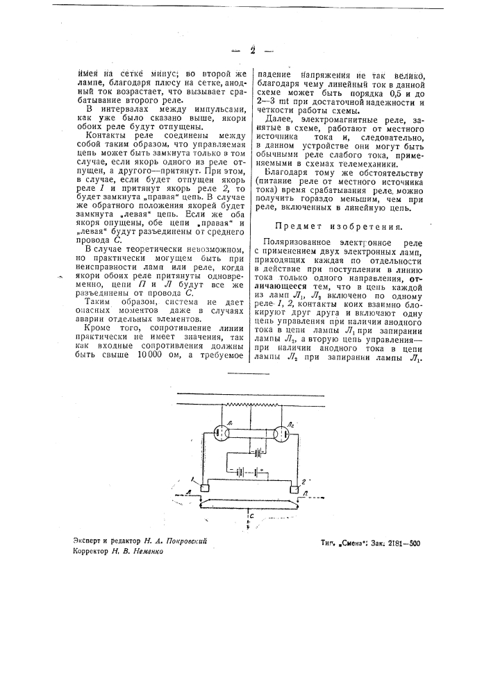 Поляризованное электронное реле (патент 42213)