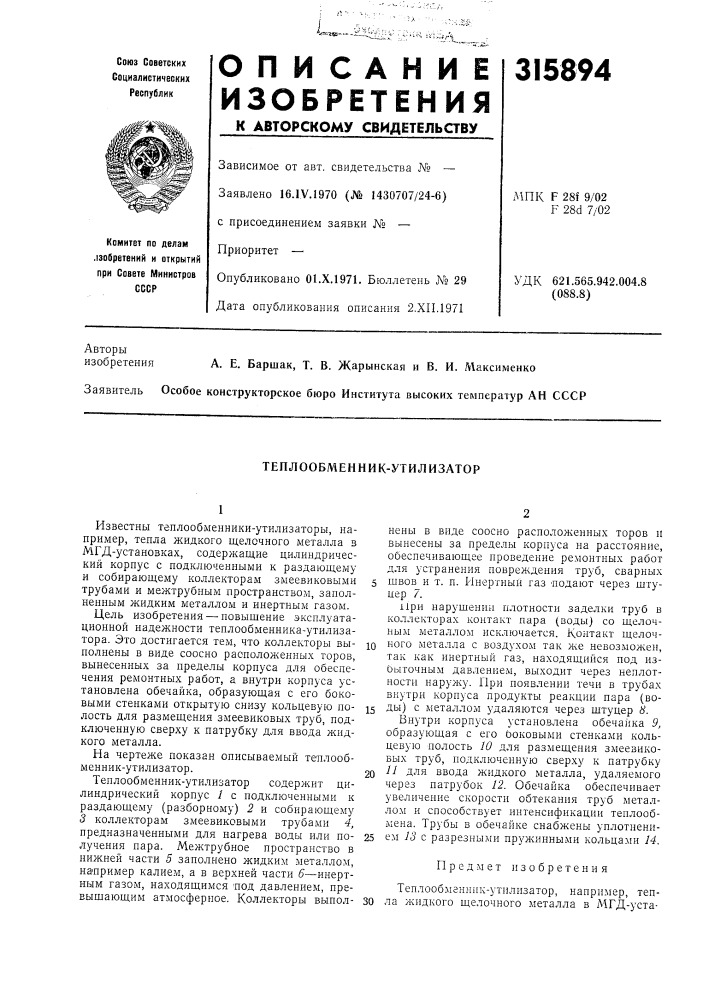 Теплообменник-утилизатор (патент 315894)