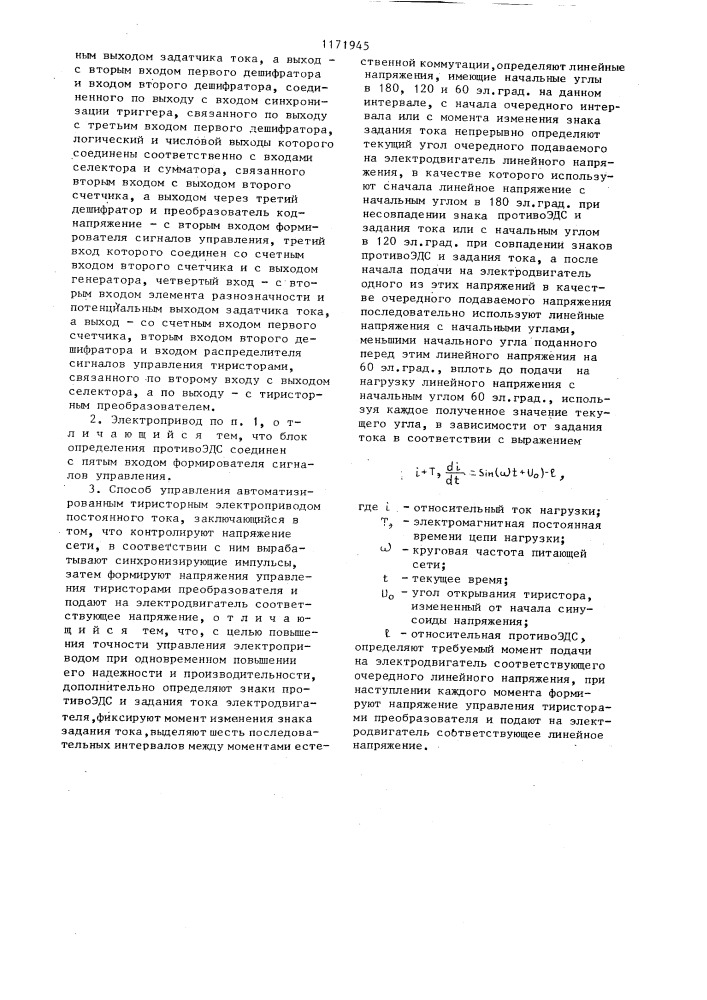 Автоматизированный тиристорный электропривод постоянного тока и способ управления им (патент 1171945)