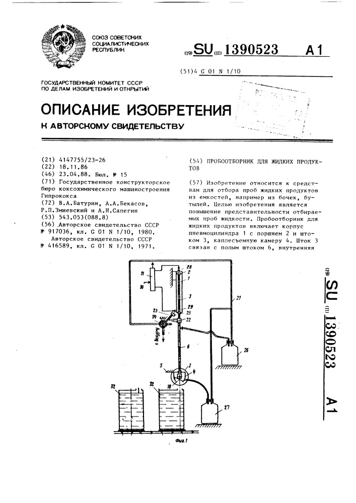Пробоотборник для жидких продуктов (патент 1390523)