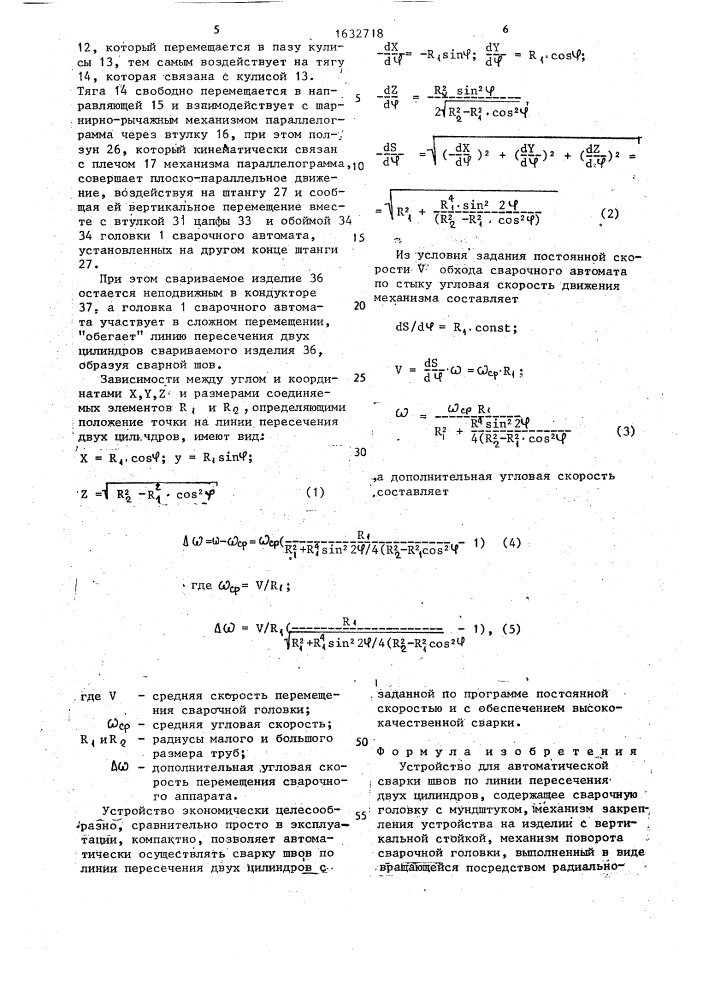 Устройство для автоматической сварки швов по линии пересечения двух цилиндров (патент 1632718)