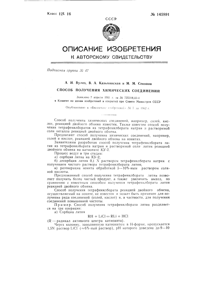 Способ получения химических соединений (патент 145891)
