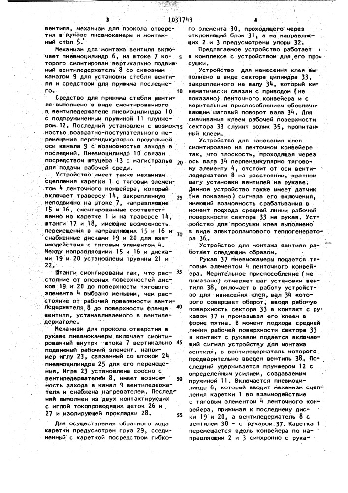 Устройство для монтажа вентиля на рукаве пневмокамеры (патент 1031749)