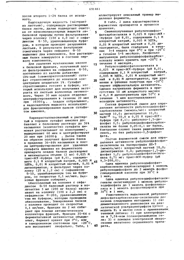 Способ получения ридулозодифосфаткарбоксилазы-оксигеназы (патент 691461)