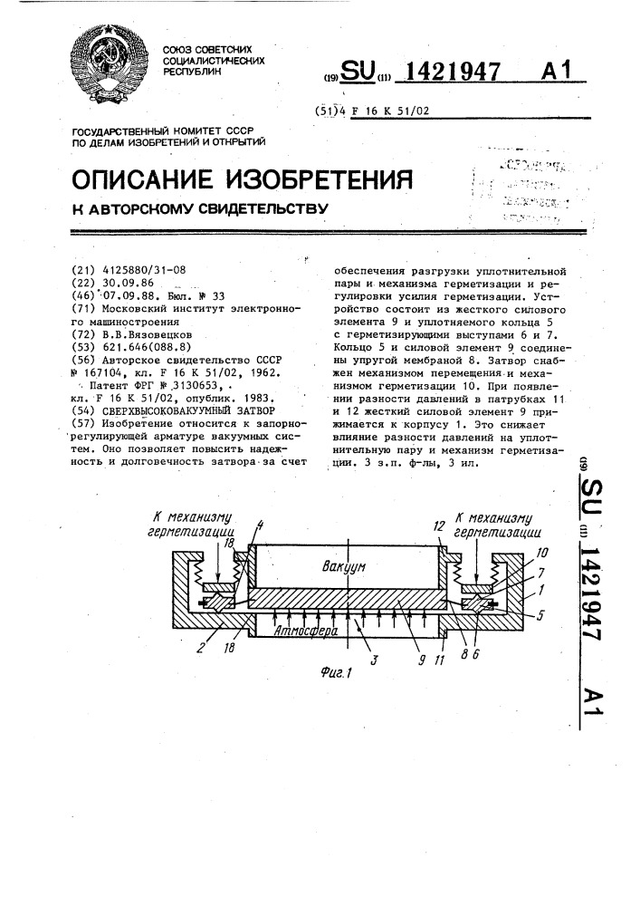 Сверхвысоковакуумный затвор (патент 1421947)