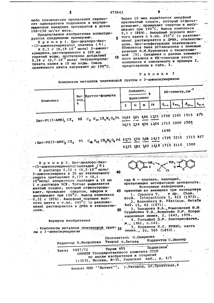 Комплексы металлов платиновой группы с 3-аминокумарином, проявляющие антифаговую активность (патент 675843)