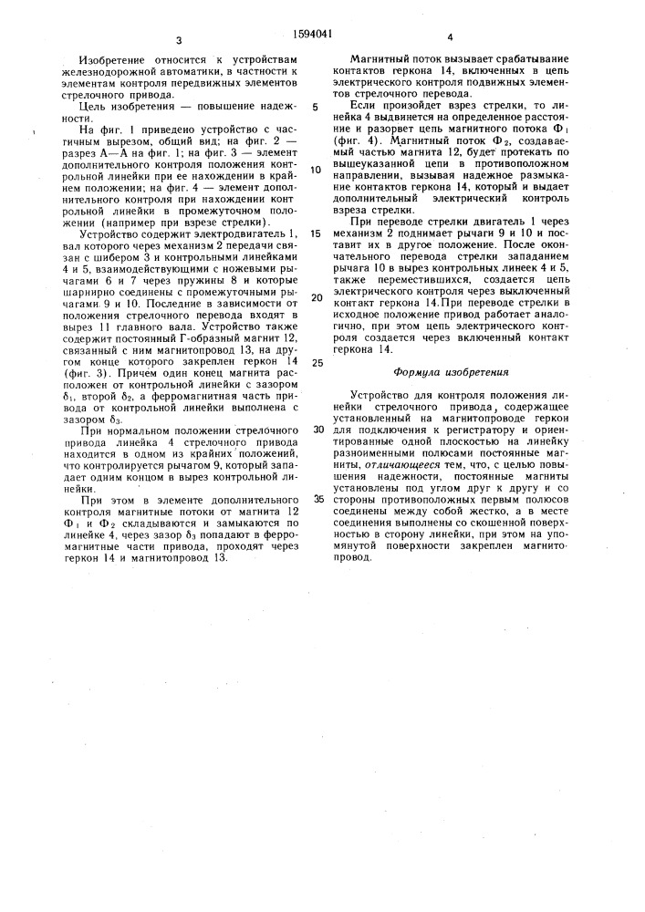 Устройство для контроля положения линейки стрелочного привода (патент 1594041)