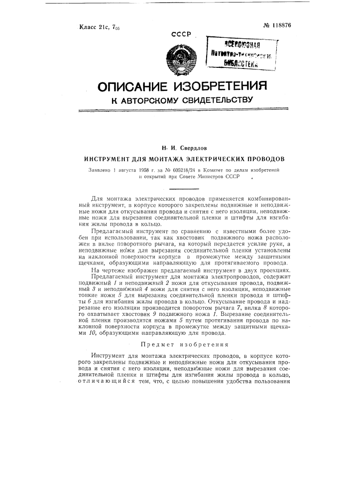 Инструмент для монтажа электрических проводов (патент 118876)