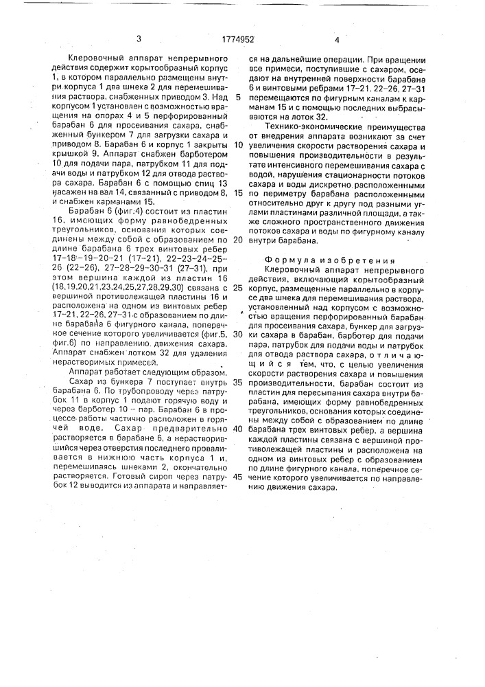 Клеровочный аппарат непрерывного действия (патент 1774952)