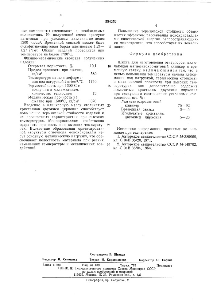 Шихта для изготовления огнеупоров (патент 554252)