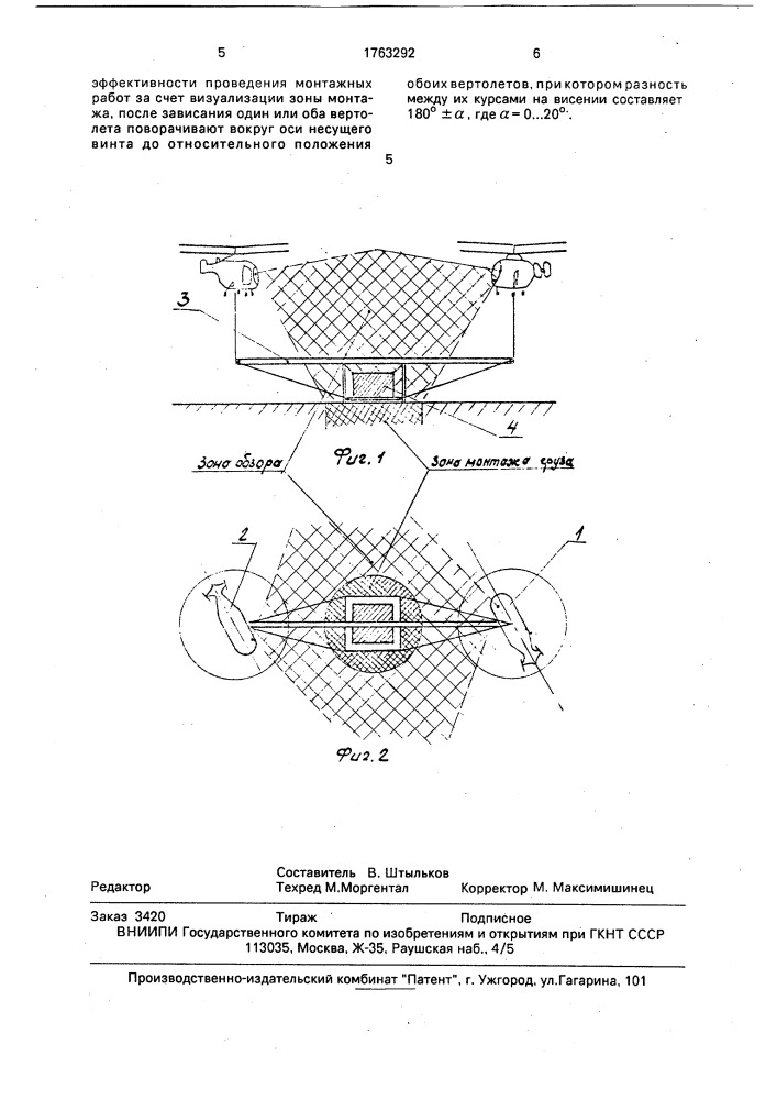 Способ пилотирования при монтаже груза с помощью двух вертолетов (патент 1763292)