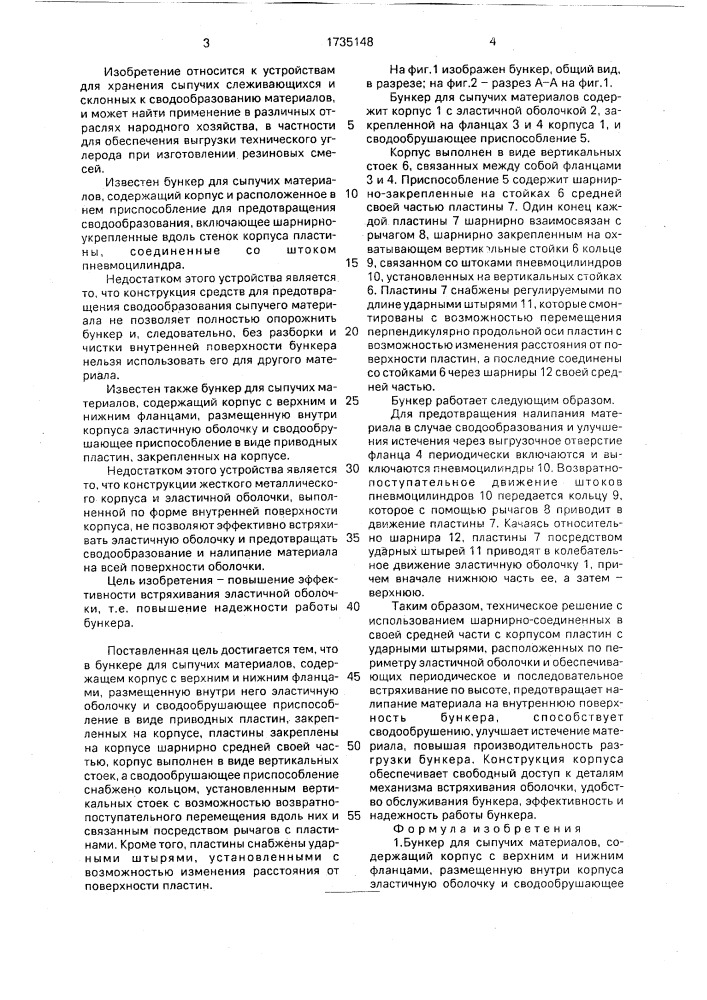 Бункер для сыпучих материалов (патент 1735148)