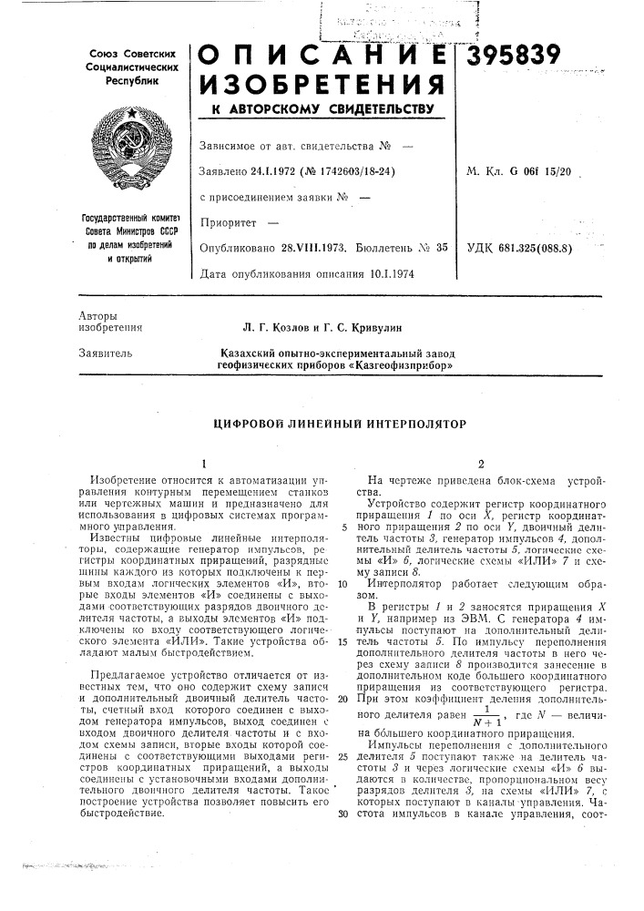 Цифровой линейный интерполятор (патент 395839)