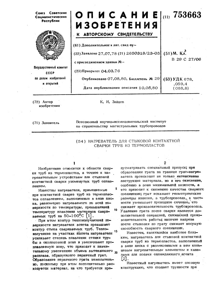 Нагреватель для стыковой контактной сварки труб из термопластов (патент 753663)