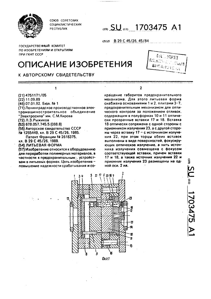 Литьевая форма (патент 1703475)