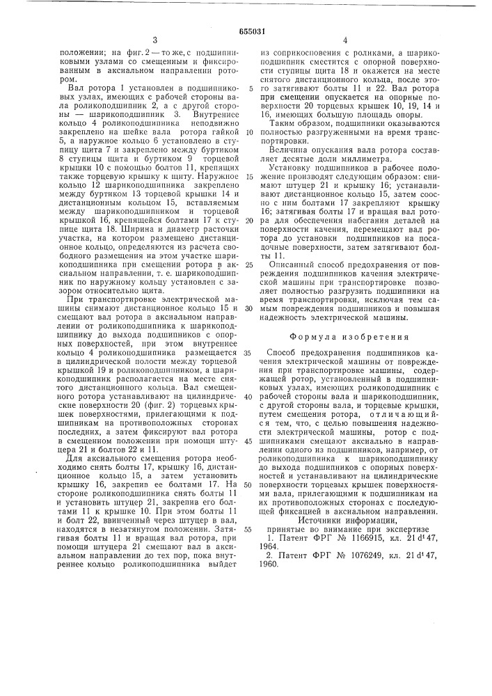 Способ предохранения от повреждения при транспортировке подшипников качения электрической машины (патент 655031)