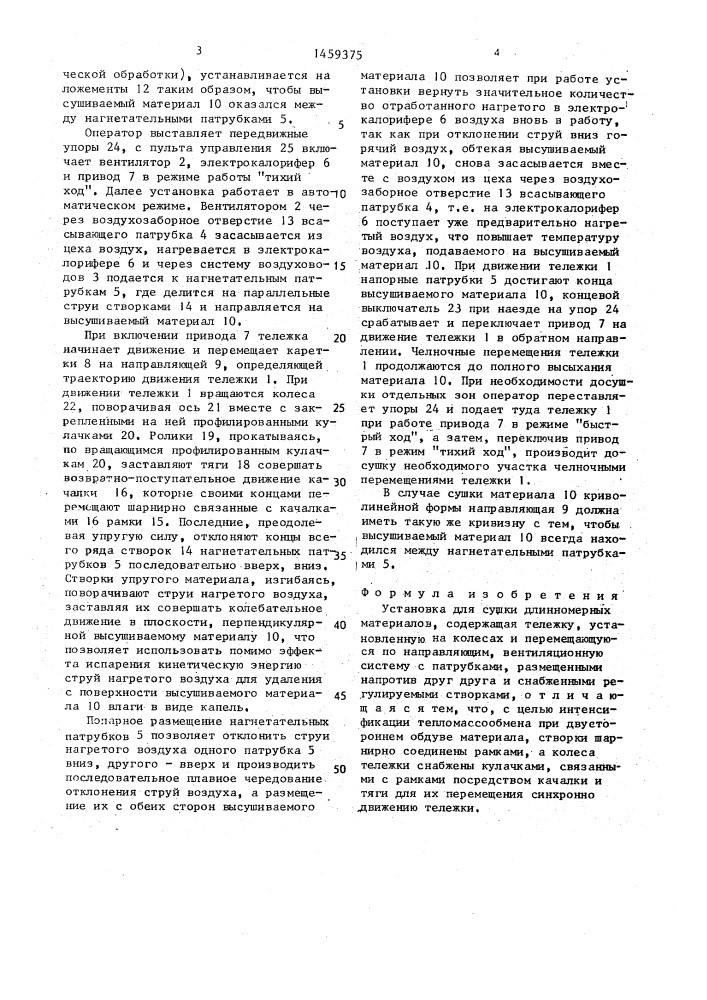 Установка для сушки длинномерных материалов (патент 1459375)
