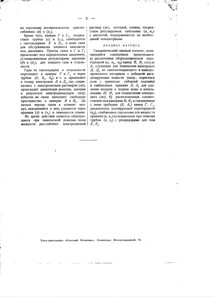Гальванический газовый элемент (патент 1802)
