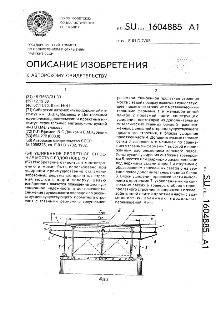 Уширенное пролетное строение моста с ездой поверху (патент 1604885)