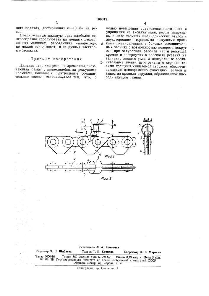 Пильная цепь для резания древесины (патент 166819)