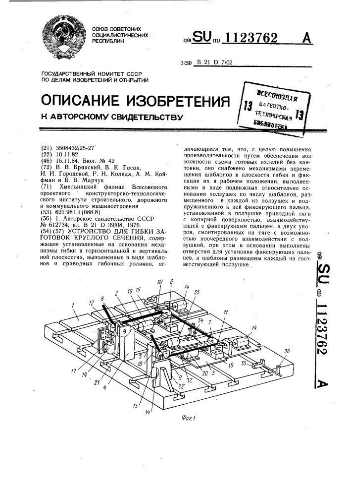 Устройство для гибки заготовок круглого сечения (патент 1123762)