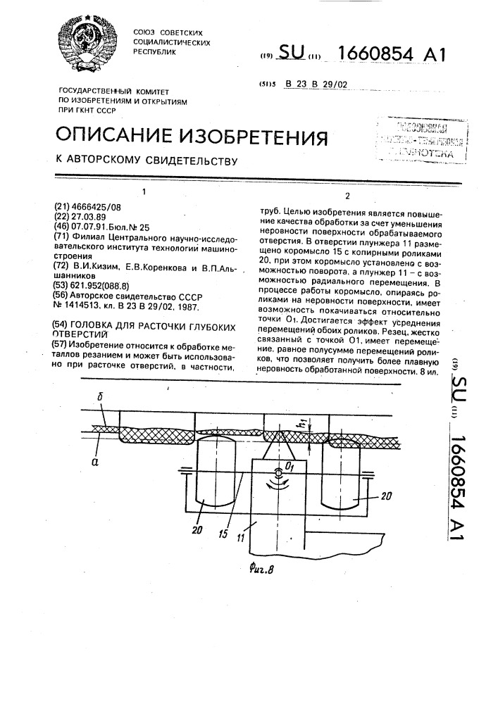 Головка для расточки глубоких отверстий (патент 1660854)