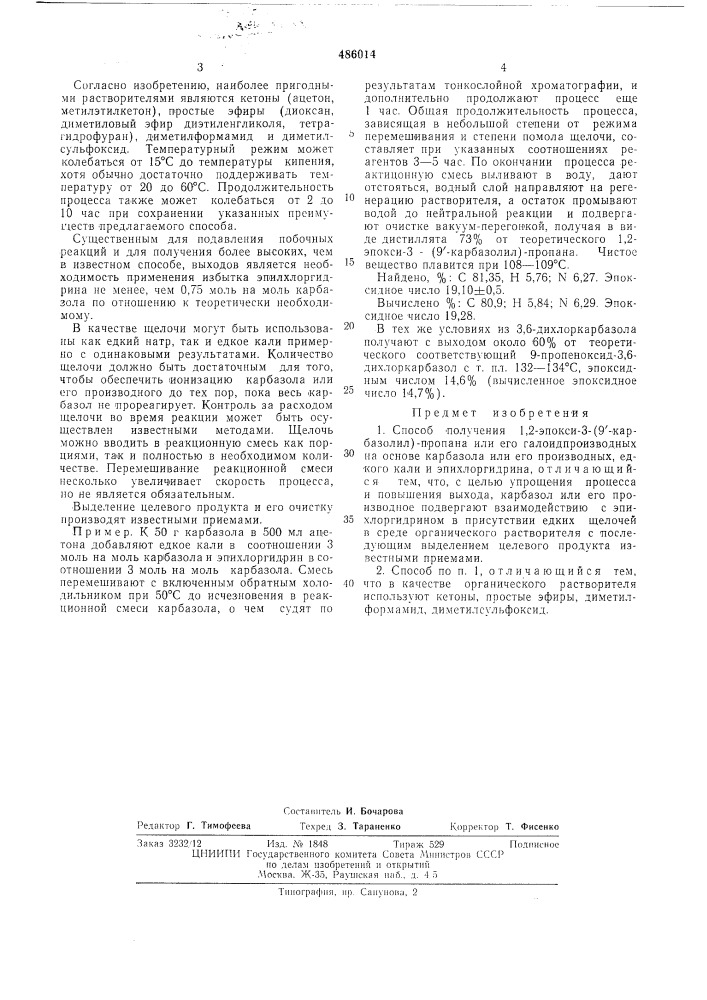 Способ получения 1,2-эпокси-3/9"карбазолил/-пропана или его галоидпроизводных (патент 486014)