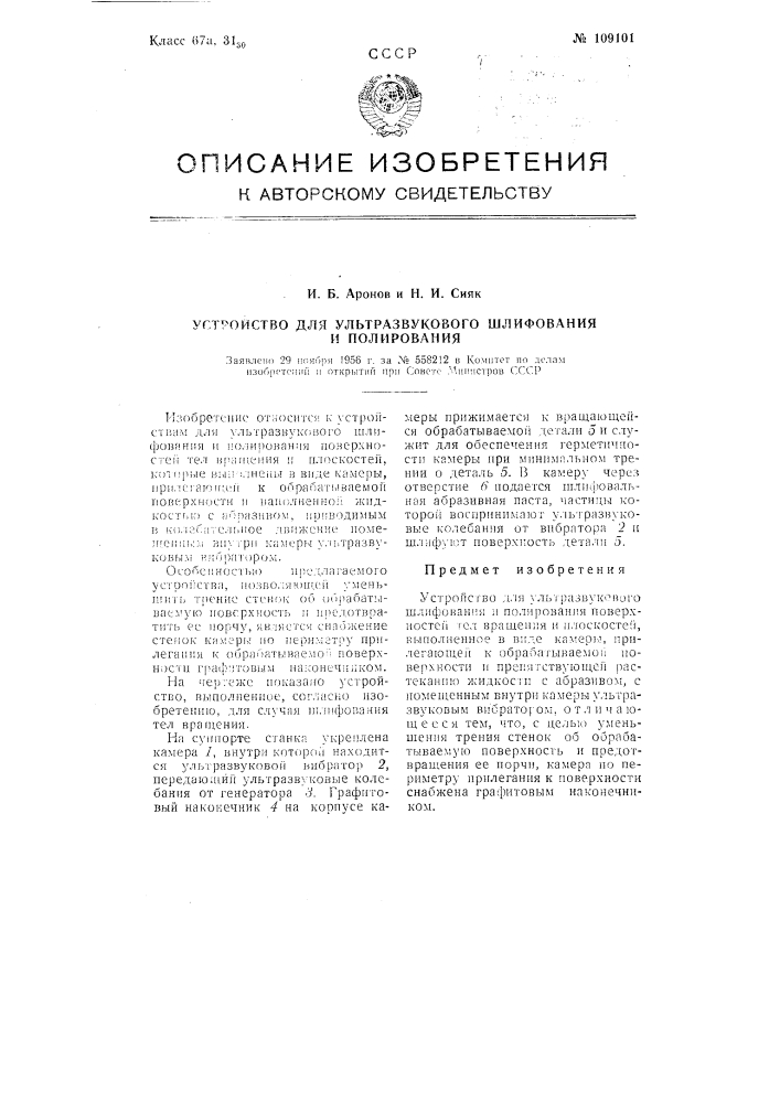 Устройство для ультразвукового шлифования и полирования (патент 109101)