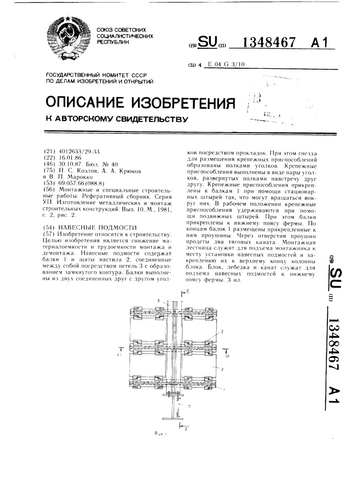 Навесные подмости (патент 1348467)