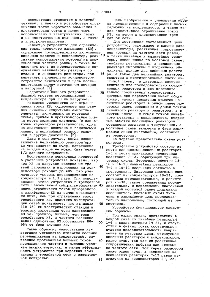 Резонансное трехфазное устройство ограничения токов короткого замыкания (патент 1077004)