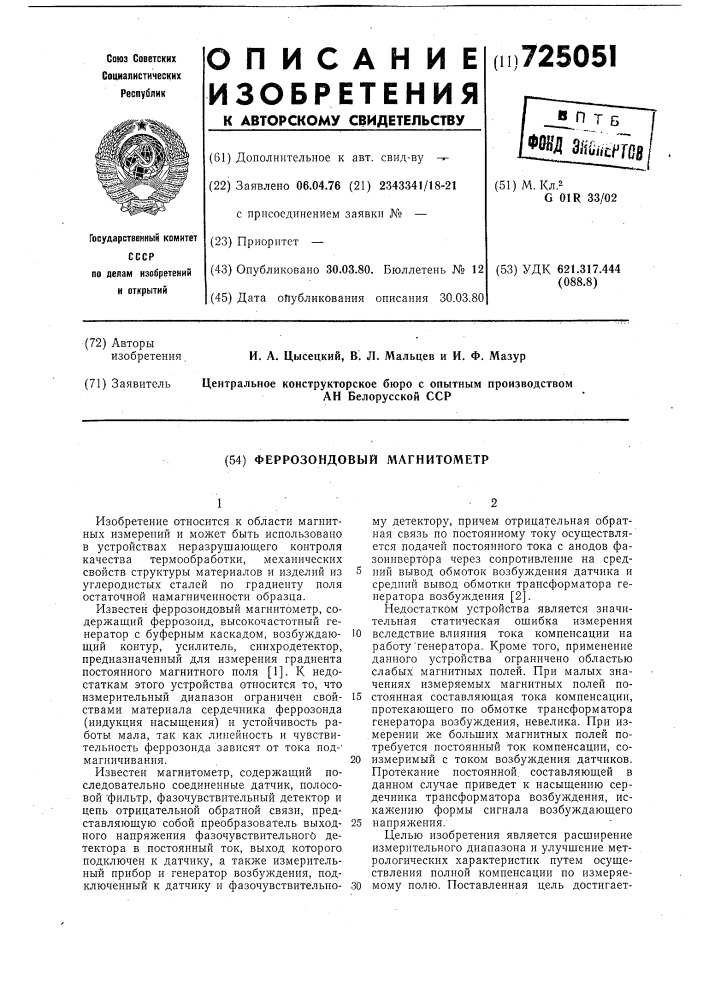 Феоррозондовый магнитометр (патент 725051)