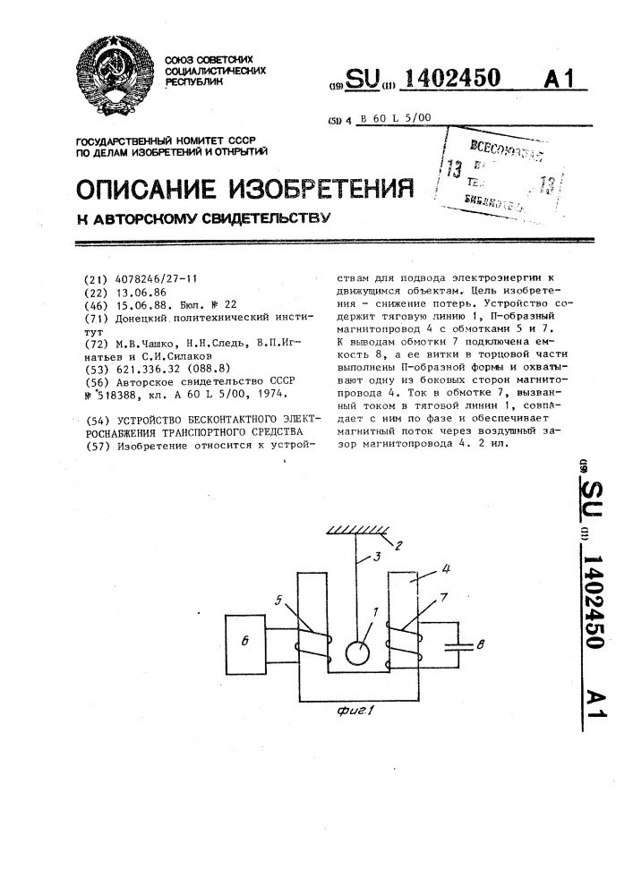 Устройство бесконтактного электроснабжения транспортного средства (патент 1402450)