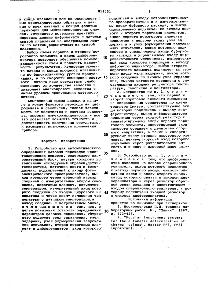 Устройство для автоматическогоопределения фазовых переходовкристаллических веществ (патент 851351)