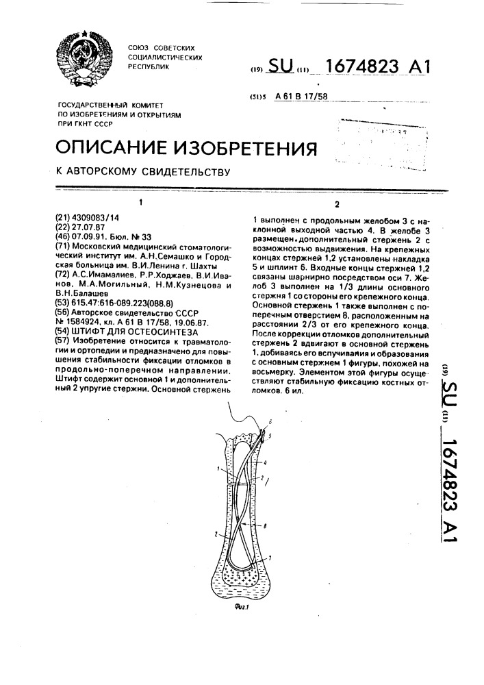 Штифт для остеосинтеза (патент 1674823)