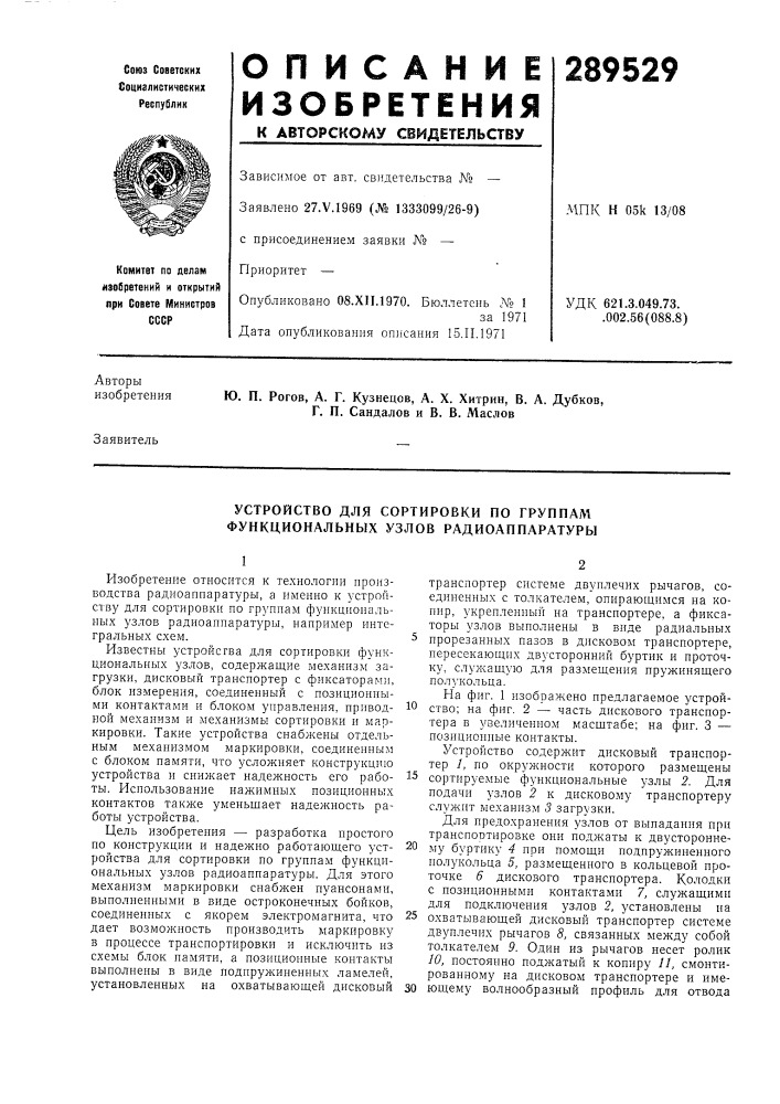 Устройство для сортировки по группам функциональных узлов радиоаппаратуры (патент 289529)