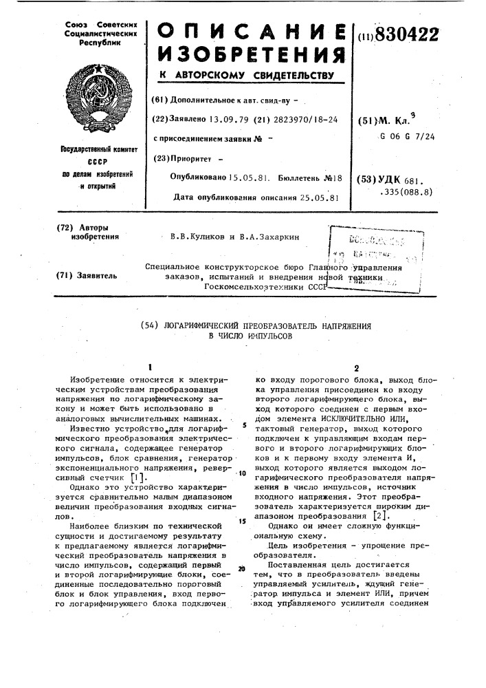 Логарифмический преобразовательнапряжения b число импульсов (патент 830422)